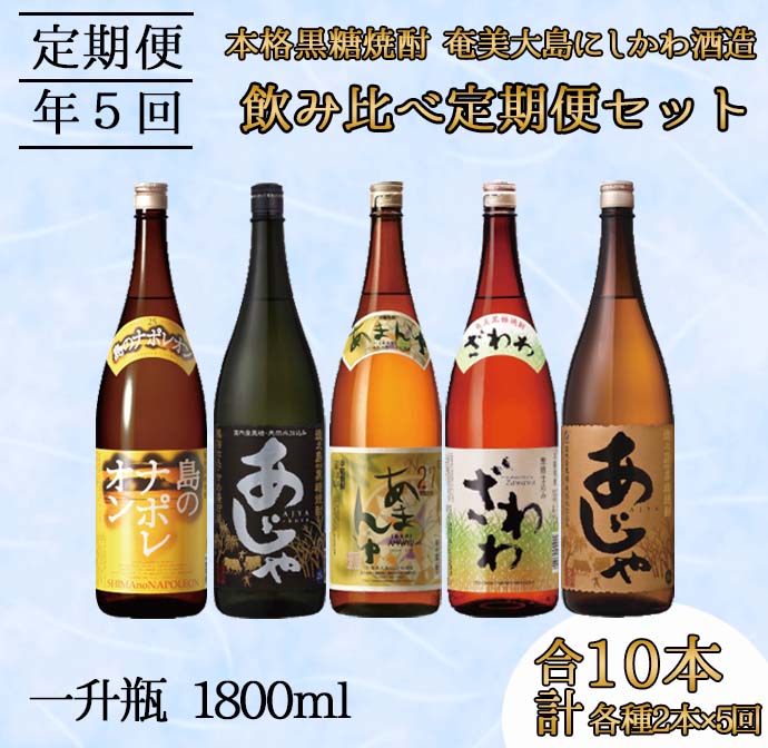 奄美大島にしかわ酒造 本格黒糖焼酎  飲み比べ 定期便1800ml 2本×5回 A-39-N鹿児島県天城町72000酒・アルコール焼酎