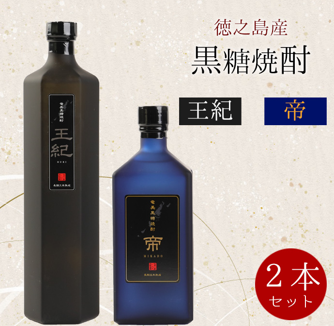 徳之島産 黒糖焼酎 計2本セット(王紀 750m×1本・帝 720ml×1本)贈答用 ギフト A-4-N鹿児島県天城町20000酒・アルコール焼酎