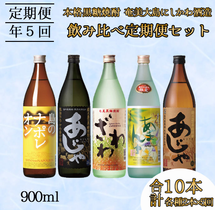 【5回定期便】 本格黒糖焼酎 飲み比べ 900ml×2本 5回 奄美大島にしかわ酒造 酒 焼酎 A-40-N鹿児島県天城町48000酒・アルコール焼酎