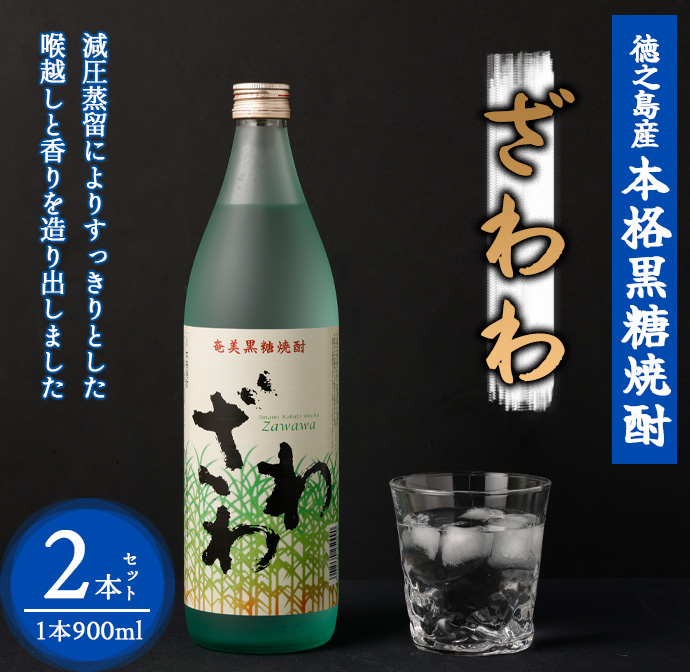 奄美大島にしかわ酒造 本格黒糖焼酎 ざわわ 900ml×2本 合計1.8L 25度 瓶 黒糖焼酎 焼酎 アルコール  徳之島産 鹿児島県産鹿児島県天城町10000酒・アルコール焼酎