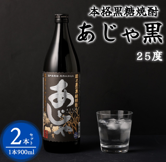 奄美大島にしかわ酒造 本格黒糖焼酎 あじゃ黒 900ml×2本 合計1.8L 25度 瓶 黒糖焼酎 アルコール  徳之島産 鹿児島県産鹿児島県天城町10000酒・アルコール焼酎