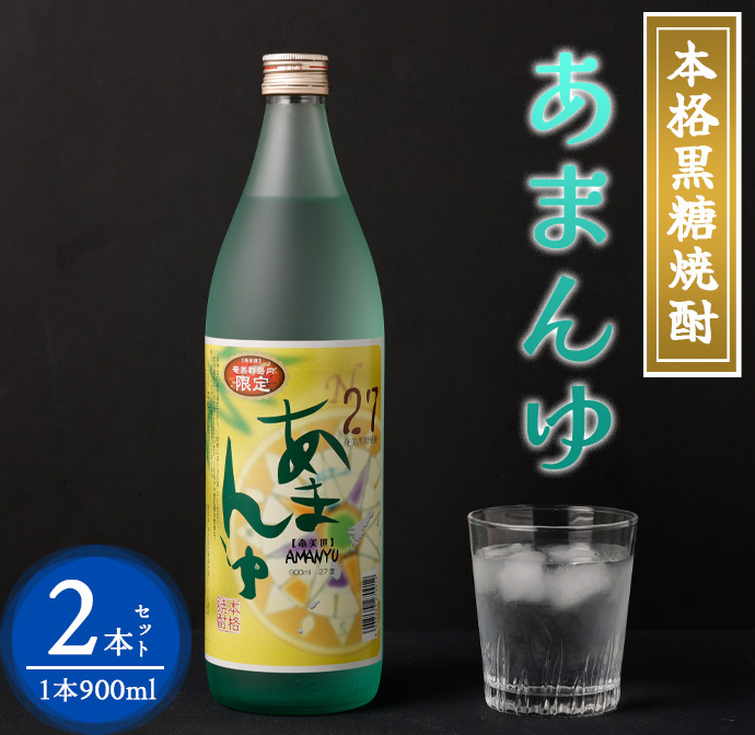 奄美大島にしかわ酒造 本格黒糖焼酎 あまんゆ 900ml×2本 27度 瓶 黒糖焼酎 アルコール  徳之島産 鹿児島県産鹿児島県天城町10000酒・アルコール焼酎