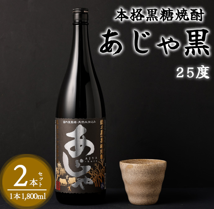 奄美大島にしかわ酒造 本格黒糖焼酎 あじゃ黒 1800ml×2本 25度 瓶 一升瓶 黒糖焼酎 アルコール  徳之島産 鹿児島県産鹿児島県天城町16000酒・アルコール焼酎