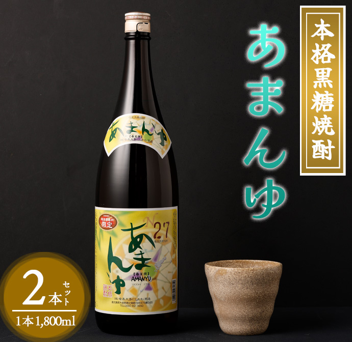奄美大島にしかわ酒造 本格黒糖焼酎 あまんゆ 1800ml×2本 27度 瓶 一升瓶 黒糖焼酎 アルコール  徳之島産 鹿児島県産鹿児島県天城町16000酒・アルコール焼酎