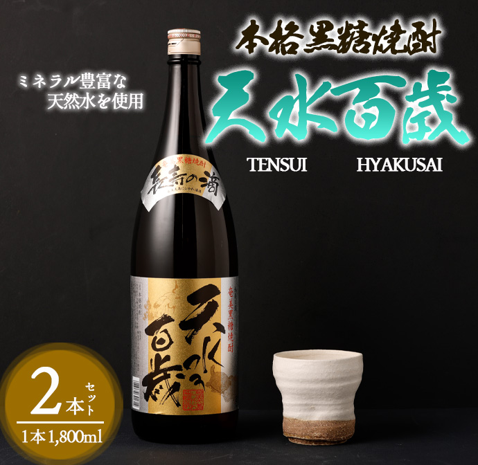 奄美大島にしかわ酒造 本格黒糖焼酎 天水百歳 1800ml×2本 30度 瓶 一升瓶 黒糖焼酎 アルコール  徳之島産 鹿児島県産鹿児島県天城町15000酒・アルコール焼酎