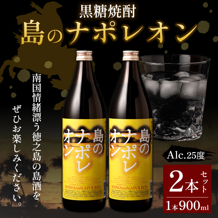 黒糖焼酎 島のナポレオン 900ml×2本セット 瓶 焼酎 A-50-N鹿児島県天城町10000酒・アルコール焼酎