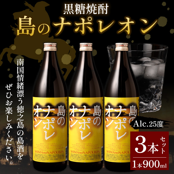 【鹿児島県天城町】黒糖焼酎 島のナポレオン 900ml×3本セット 合計2.7L 瓶 酒 焼酎 A-51-N鹿児島県天城町16000酒・アルコール焼酎