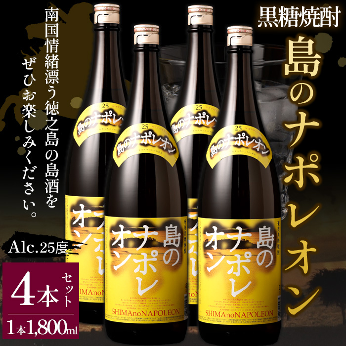 【鹿児島県天城町】黒糖焼酎 島のナポレオン 1,800ml×4本セット 合計7.2L 瓶 酒 焼酎鹿児島県天城町30000酒・アルコール焼酎