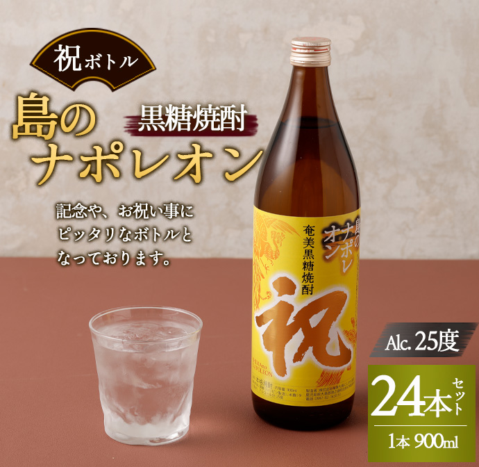 【鹿児島県天城町】奄美黒糖焼酎 島のナポレオン 祝いボトル 900ml×24本セット 黒糖 焼酎 酒 記念 祝い鹿児島県天城町94000酒・アルコール焼酎