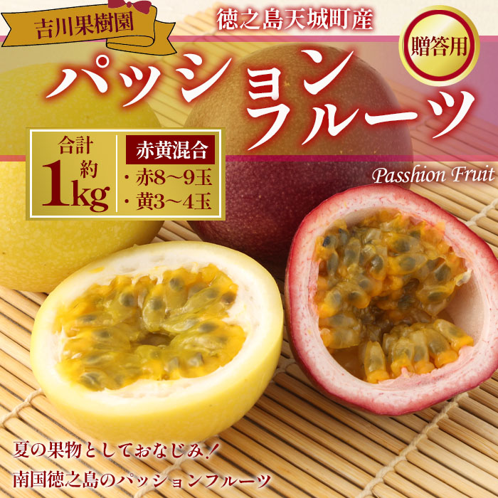 【2026年発送】先行受付 徳之島 天城町産 【贈答用】パッションフルーツ 約1kg(赤黄混合) 吉川果樹園 パッションフルーツ フルーツ 果物 赤 黄 AB-34-N鹿児島県天城町14000果物・フルーツその