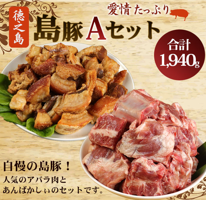 徳之島産 徳之島愛情たっぷり島豚Aセット【アバラ肉と豚皮揚げ(あんばかしぃ)】計1.94kg 鹿児島県 徳之島 豚肉 AE-14-N鹿児島県天城町16000肉豚肉