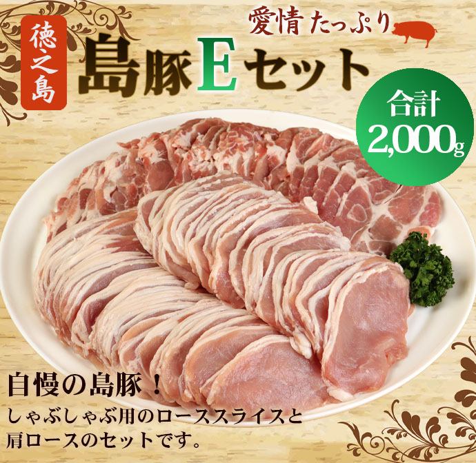 徳之島産 徳之島愛情たっぷり島豚Eセット 島豚肉 2kg(しゃぶしゃぶ用ロース・肩ロース) 鹿児島県 徳之島 豚肉 AE-18-N鹿児島県天城町17000肉豚肉