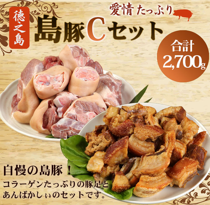 徳之島産 徳之島愛情たっぷり島豚Cセット【豚足 2.3kg・あんばかしぃ(油かす)400g】計2.7kg 鹿児島県 徳之島 豚肉 AE-23-N鹿児島県天城町16000肉豚肉
