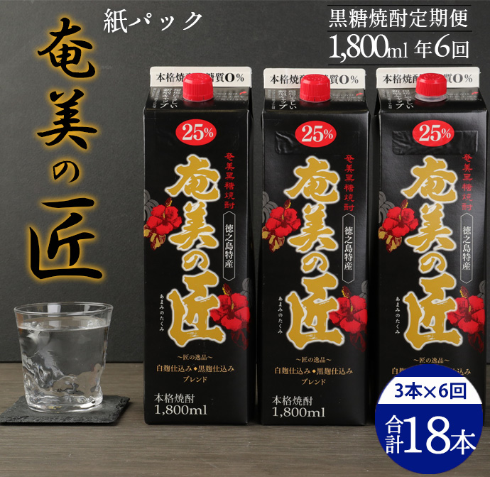 【年6回定期便】 鹿児島県天城町 黒糖 焼酎  奄美の匠 1800ml 3本×6回 合計18本 定期便 焼酎 お酒 酒 アルコール 25度 紙パック AG-101-N鹿児島県天城町100000酒・アルコール焼酎