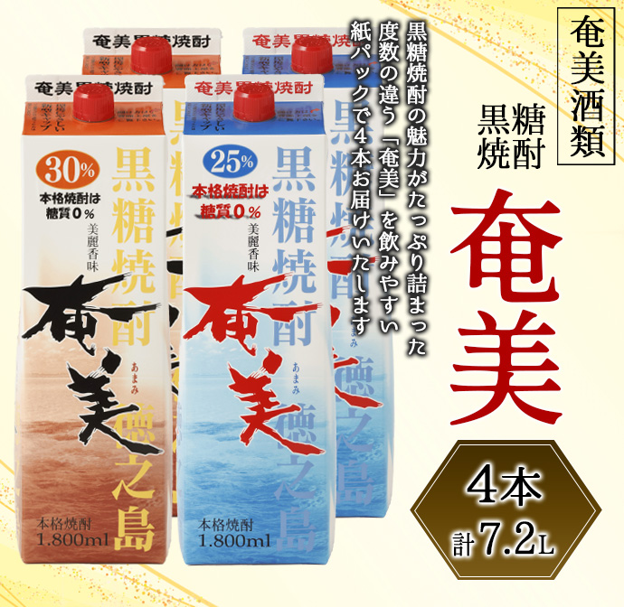 【鹿児島県天城町】奄美酒類  本格 黒糖焼酎 奄美 4本セット 計7.2L パック 紙パック鹿児島県天城町23000酒・アルコール焼酎