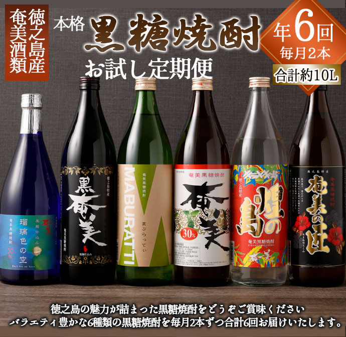 【年6回 定期便】 黒糖焼酎 お試し 定期便 2本(900ml/720ml)×6回 計10.44L 焼酎 AG-109鹿児島県天城町56000酒・アルコール焼酎