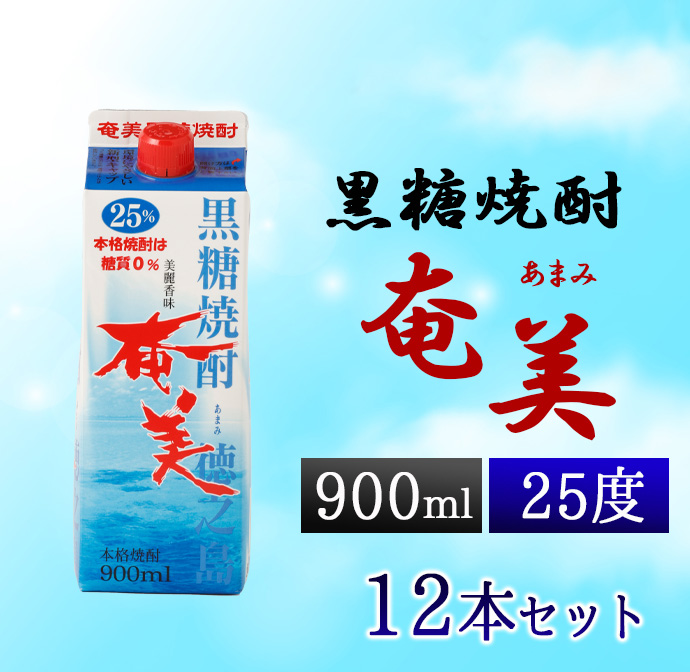 【鹿児島徳之島】黒糖焼酎 奄美 900ml×12本セット 25度 奄美酒類 紙パック 計10.8L鹿児島県天城町36000酒・アルコール焼酎