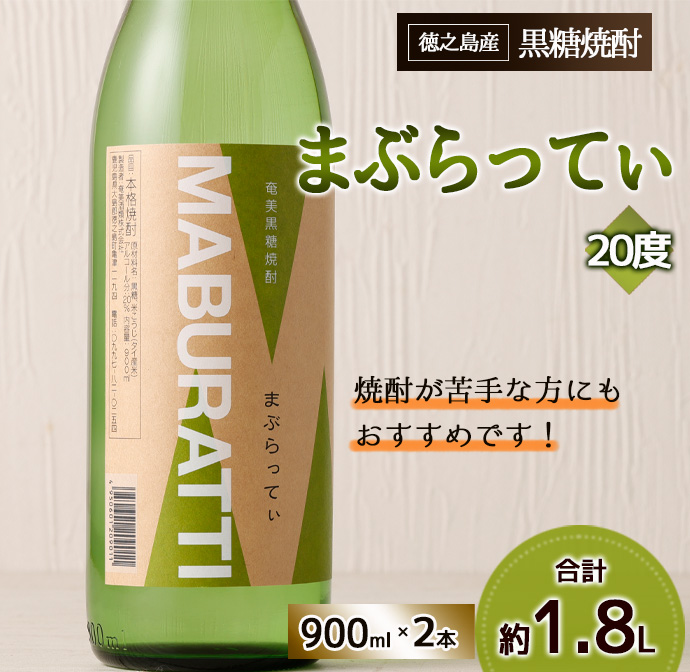 まぶらってぃ 900ml × 2本 セット 黒糖焼酎 焼酎 酒 お酒 AG-119-N鹿児島県天城町8500酒・アルコール焼酎