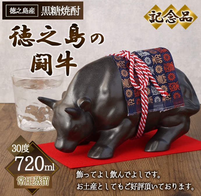 徳之島 黒糖焼酎 徳之島の闘牛 記念品 720ml 30度 AG-12-N鹿児島県天城町12000酒・アルコール焼酎