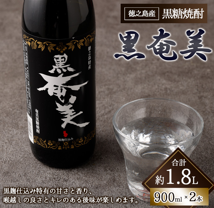 黒奄美 900ml×2本 セット 黒糖焼酎 焼酎 酒 お酒 AG-122鹿児島県天城町9000酒・アルコール焼酎