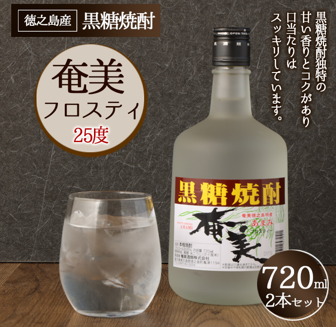 徳之島 奄美フロスティ 瓶 720ml × 2本 25度 黒糖焼酎 焼酎 酒 お酒 AG-125-N鹿児島県天城町8500酒・アルコール焼酎