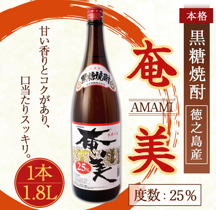 奄美酒類 本格 黒糖焼酎 【奄美25度】 一升瓶 1.8L 鹿児島 徳之島 焼酎 お酒 AG-126-N鹿児島県天城町8500酒・アルコール