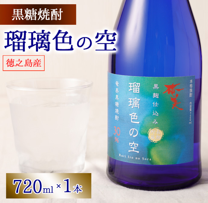 徳之島 黒糖焼酎 瑠璃色の空 黒麹仕込み 720ml 30度 AG-13-N鹿児島県天城町7500酒・アルコール焼酎