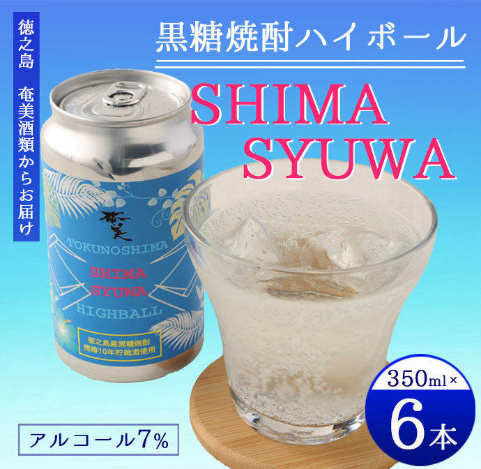 【徳之島 奄美酒類からお届け】黒糖焼酎ハイボール『SHIMA SYUWA』350ml×6本セット 黒糖 焼酎 ハイボール 酒 AG-131-N鹿児島県天城町8000酒・アルコール焼酎