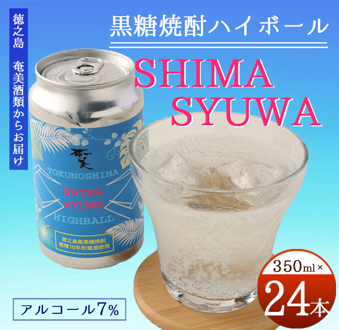 【徳之島 奄美酒類からお届け】黒糖焼酎ハイボール『SHIMA SYUWA』350ml×24本セット 黒糖 焼酎 ハイボール 酒 AG-133-N鹿児島県天城町22000酒・アルコール焼酎