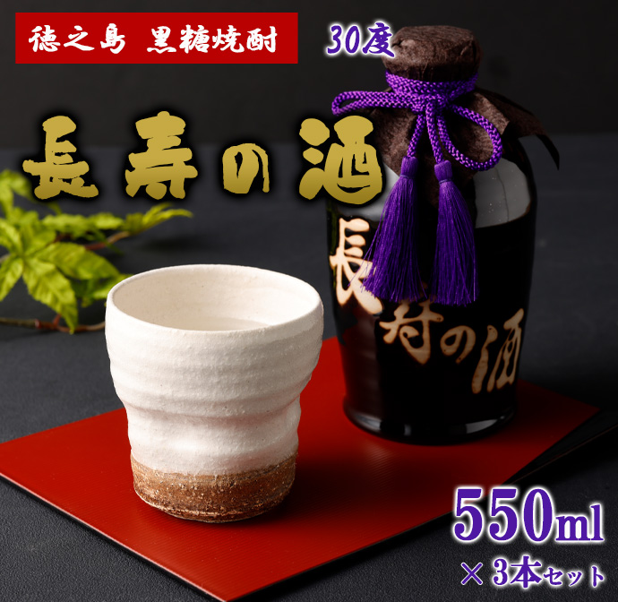 徳之島 黒糖焼酎 長寿の酒 550ml×3本 30度 AG-135-N鹿児島県天城町16000酒・アルコール焼酎