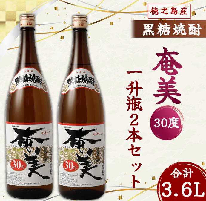 奄美酒類 本格 黒糖焼酎 奄美30度 一升瓶 1.8L×2本セット 鹿児島 徳之島 焼酎 お酒鹿児島県天城町14000酒・アルコール