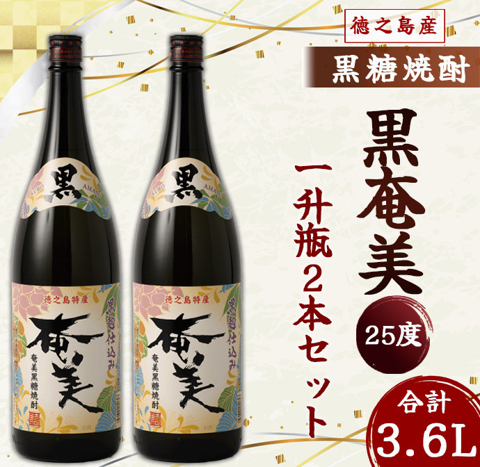 奄美酒類 本格 黒糖焼酎 黒奄美 25度 一升瓶 1.8L×2本セット 鹿児島 徳之島 焼酎 お酒鹿児島県天城町14000酒・アルコール