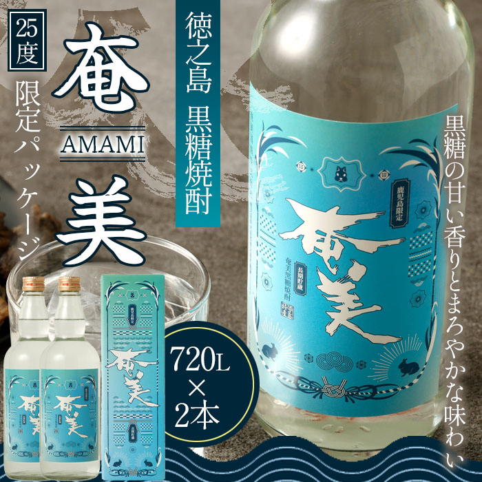 徳之島 天城町 黒糖焼酎 奄美 25度 720ml×2本 焼酎 お酒 瓶鹿児島県天城町12000酒・アルコール焼酎