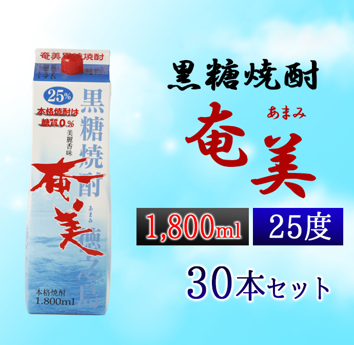 【鹿児島徳之島】黒糖焼酎 奄美 1800ml×30本セット 25度 奄美酒類 紙パック 計54L鹿児島県天城町161000酒・アルコール焼酎