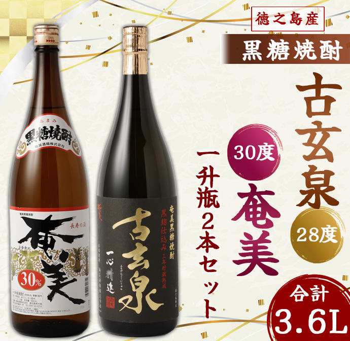 徳之島 黒糖焼酎 1,800ml×2本セット 計3.6L 古玄泉(フルゲンゴーイジュン) 奄美 焼酎 AG-8-N鹿児島県天城町15000酒・アルコール焼酎