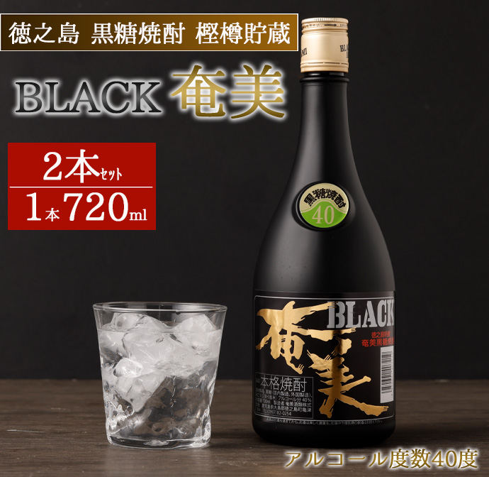 徳之島 黒糖焼酎 樫樽貯蔵 BLACK奄美×2本セット 720ml×2本 40度 焼酎 酒 AG-83-N鹿児島県天城町15000酒・アルコール焼酎