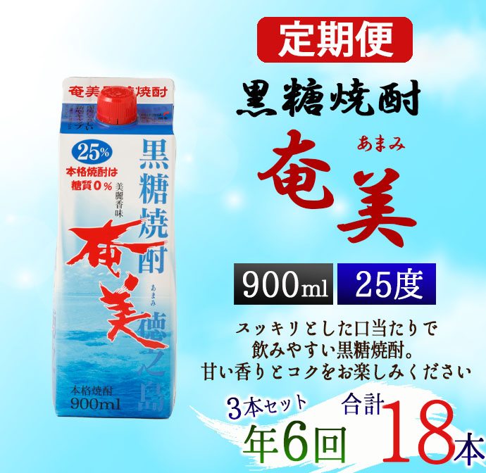 【年6回定期便】黒糖 焼酎 奄美 900ml×3本セット 25度 3本×6回 合計18本 パック 糖質0【2ヶ月ごとに発送】 お酒 アルコール 鹿児島 AG-88-N鹿児島県天城町60000酒・アルコール焼酎