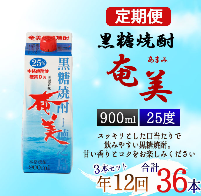 【年12回定期便】黒糖 焼酎 奄美 900ml×3本セット 25度 3本×12回 合計36本 パック 糖質0【毎月発送】 お酒 アルコール 鹿児島 AG-89-N鹿児島県天城町120000酒・アルコール焼酎