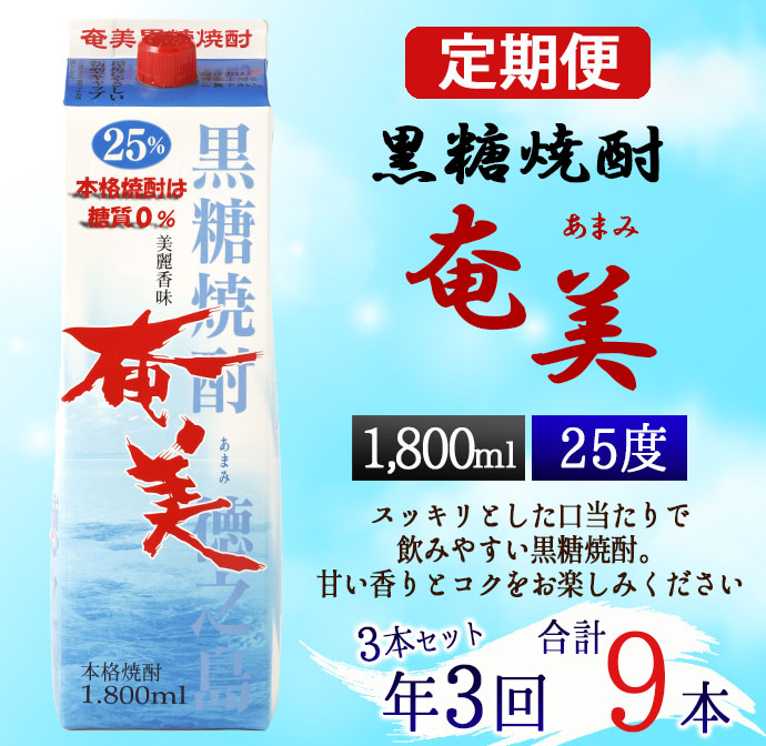 【年3回定期便】黒糖 焼酎 奄美 1800ml×3本セット 25度 3本×3回 合計9本 パック 糖質0【4ヶ月ごとに発送】 お酒 アルコール 鹿児島 AG-90-N鹿児島県天城町51000酒・アルコール焼酎