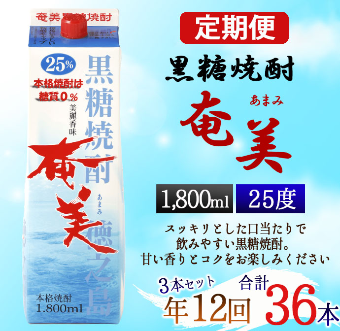 【年12回定期便】 黒糖 焼酎 奄美 1800ml×3本セット 25度 3本×12回 合計36本 パック 糖質0【毎月発送】 お酒 アルコール 鹿児島 AG-92-N鹿児島県天城町204000酒・アルコール焼酎
