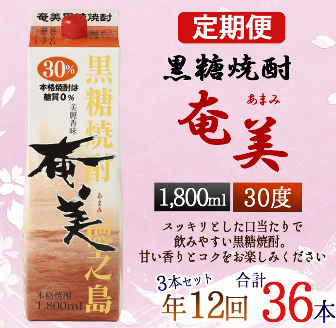 【年12回定期便】 黒糖 焼酎 奄美 1800ml×3本セット 30度 3本×12回 合計36本 パック 糖質0【毎月発送】 お酒 アルコール 鹿児島 AG-95-N鹿児島県天城町222000酒・アルコール焼酎