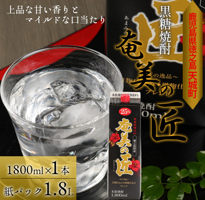 【鹿児島県天城町】 黒糖 焼酎 『奄美の匠』 1800ml×1本 紙パック お酒 酒 鹿児島県 天城町 AG-97-N鹿児島県天城町7500酒・アルコール焼酎