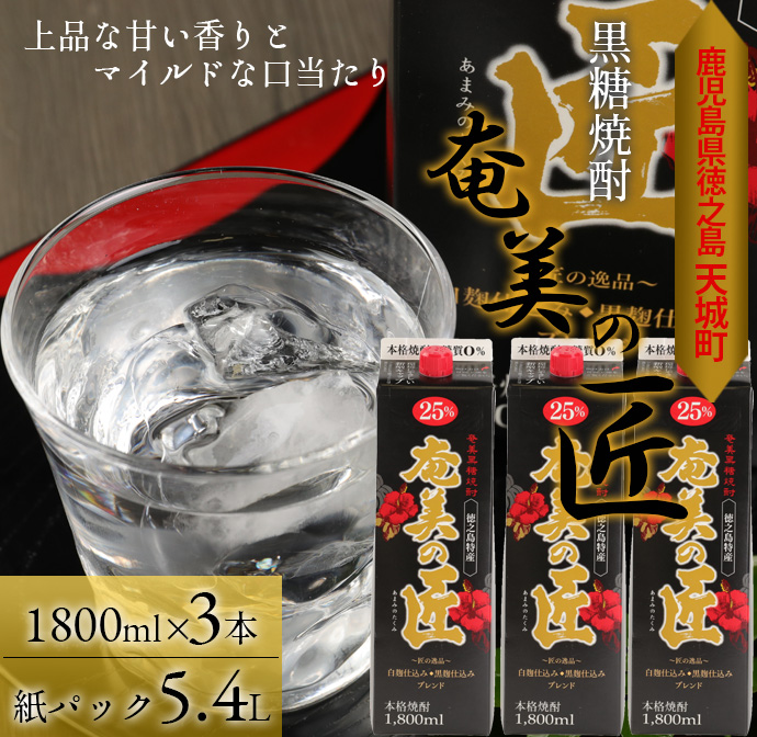 【鹿児島県天城町】 黒糖 焼酎 『奄美の匠』1800ml×3本 紙パック 計5.4L お酒 酒 鹿児島県 天城町 AG-98-N鹿児島県天城町17000酒・アルコール焼酎