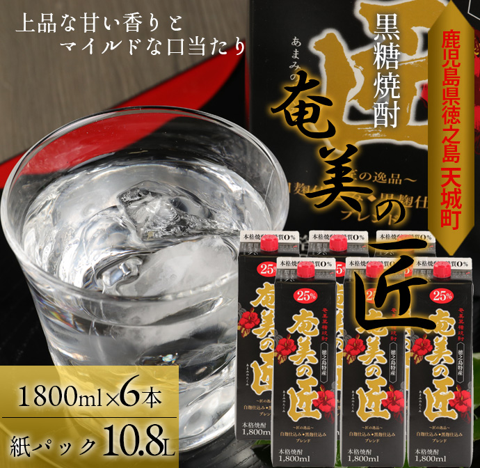 【鹿児島県天城町】 黒糖 焼酎 『奄美の匠』1800ml×6本 紙パック 計10.8L お酒 酒 鹿児島県 天城町鹿児島県天城町32000酒・アルコール焼酎