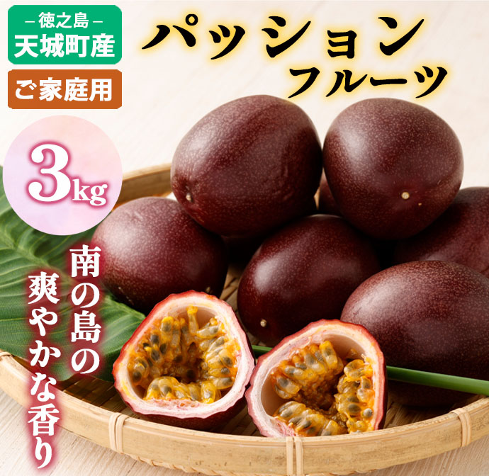 【2026年発送】先行受付 パッションフルーツ 家庭用3kg 果物 フルーツ トロピカルフルーツ AJ-18-N鹿児島県天城町20000果物・フルーツその他 果物・フルーツ