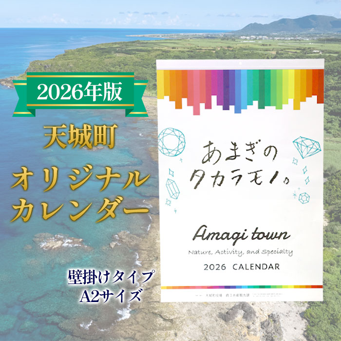 徳之島 天城町 オリジナルカレンダー 2026年版 A2サイズ 壁掛けタイプ 自然 風景 カレンダー鹿児島県天城町5000雑貨・日用品文房具