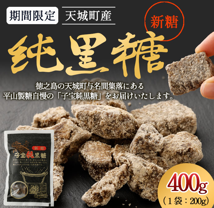 【数量限定】【期間限定】徳之島 天城町産 平山製糖 純黒糖 新糖 400g 200g×2袋 黒糖 黒砂糖鹿児島県天城町6500菓子・スイーツその他 和菓子