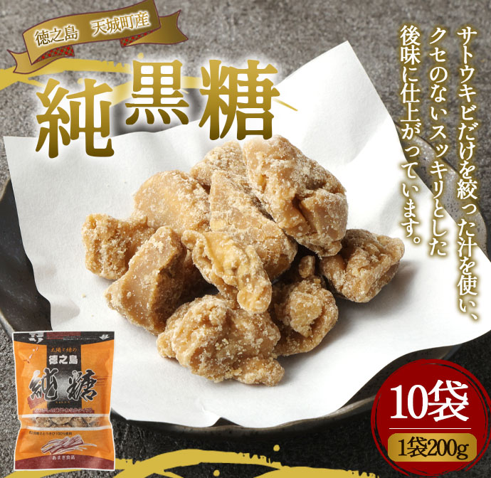 徳之島 天城町 あまぎ食品 純黒糖 10袋 1袋200g 黒糖 黒砂糖 さとうきび サトウキビ鹿児島県天城町20000菓子・スイーツその他 和菓子