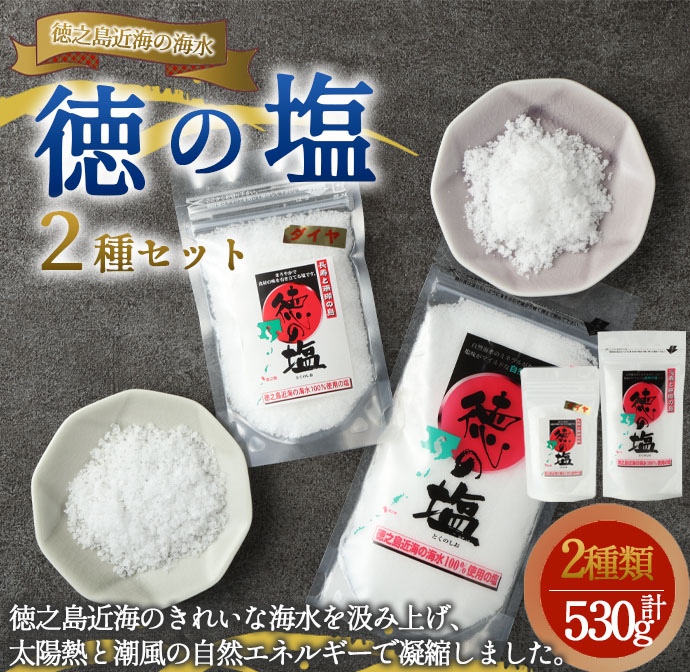 徳之島 天城町 徳の塩 2種セット 合計530g 徳の塩 徳の塩ダイヤ 塩 調味料鹿児島県天城町10000調味料・油塩・胡椒・砂糖