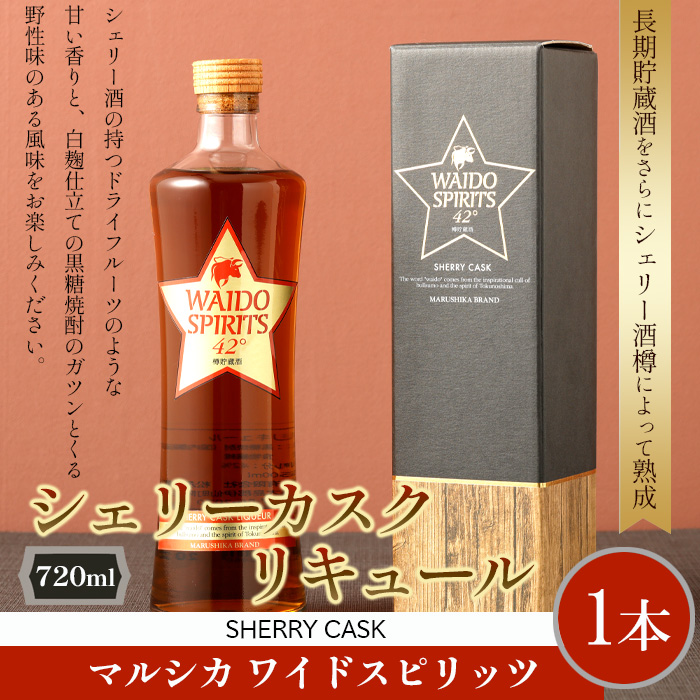 徳之島 天城町 マルシカ ワイドスピリッツ シェリーカスクリキュール 720ml×1本 リキュール 酒 お酒鹿児島県天城町14000酒・アルコールウイスキー・洋酒・リキュール
